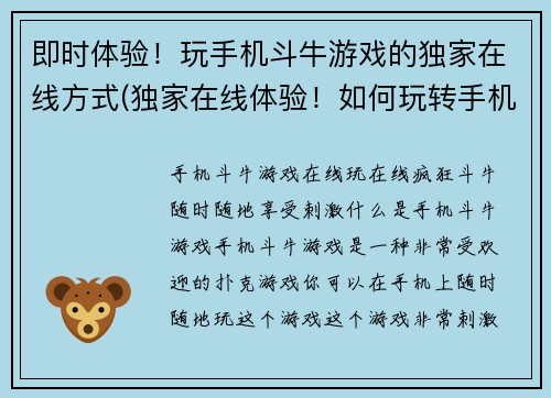即时体验！玩手机斗牛游戏的独家在线方式(独家在线体验！如何玩转手机斗牛游戏？)