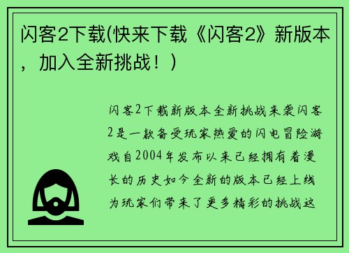 闪客2下载(快来下载《闪客2》新版本，加入全新挑战！)