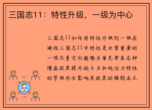 三国志11：特性升级，一级为中心